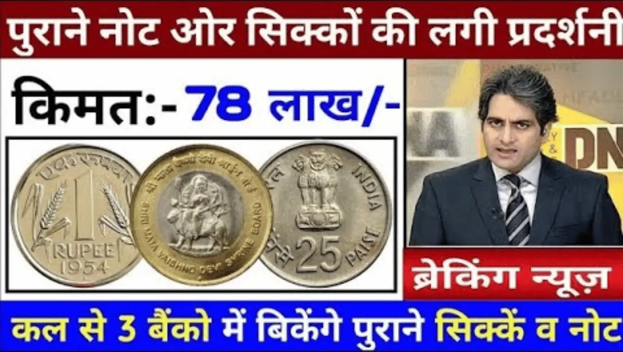 25 Paisa Old Coin: दादी के पास पडा ये 25 पैसा का सिक्का कराएगा मोटी कमाई, इस तरह बेचे और कमाएं लाखों