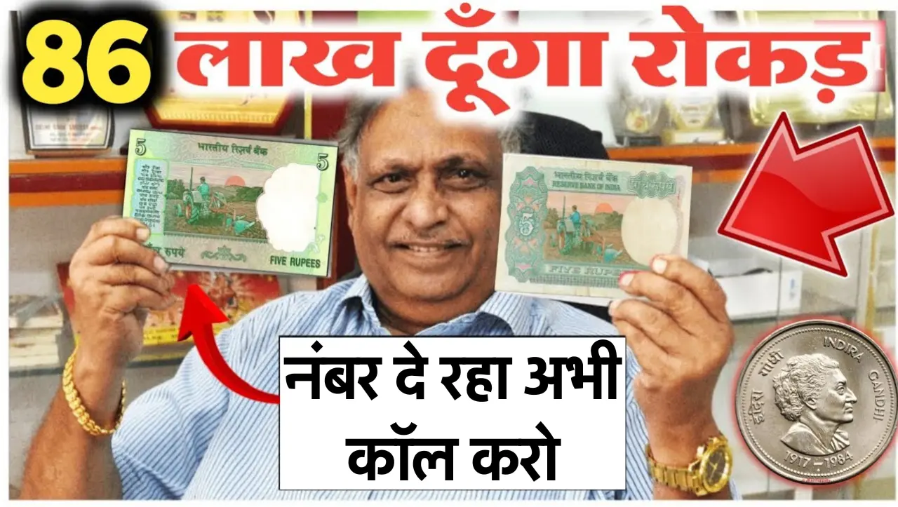 5 Rupees Old Note Sell: 5 रुपये का ये पुराने नोट बेचने पर मिल रहे है लाखो रुपये, जाने बेचने का सही त