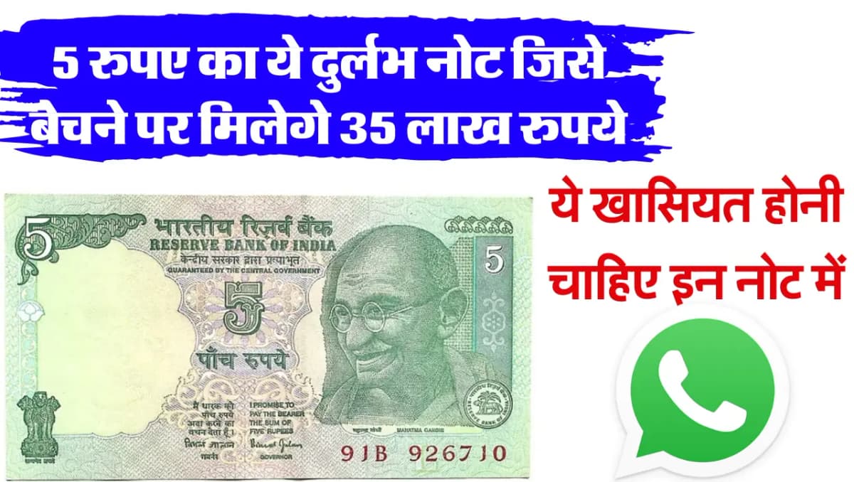 5 Rupees Old Note: 5 रुपए का ये दुर्लभ नोट जिसे बेचने पर मिलेगे 35 लाख रुपये, ये खासियत होनी चाहिए