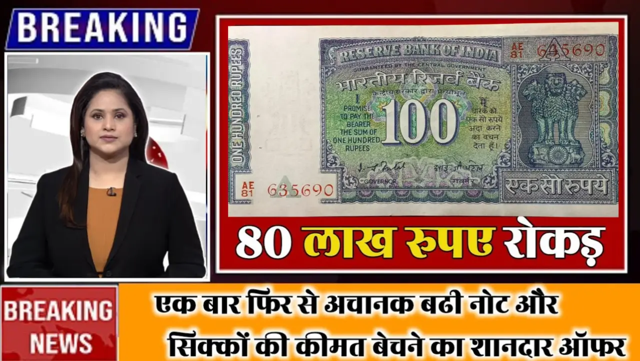 100 Rupees Old Coin Sell: अगर आपकी तिजोरी में रखा है यह खास 100 रुपये का नोट तो झट से बना देंगा लखपत