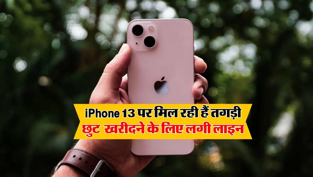 iPhone 13 पर मिल रही हैं तगड़ी छुट! खरीदने के लिए लगी लाइन , यहाँ पर चल रहा हैं ऑफर