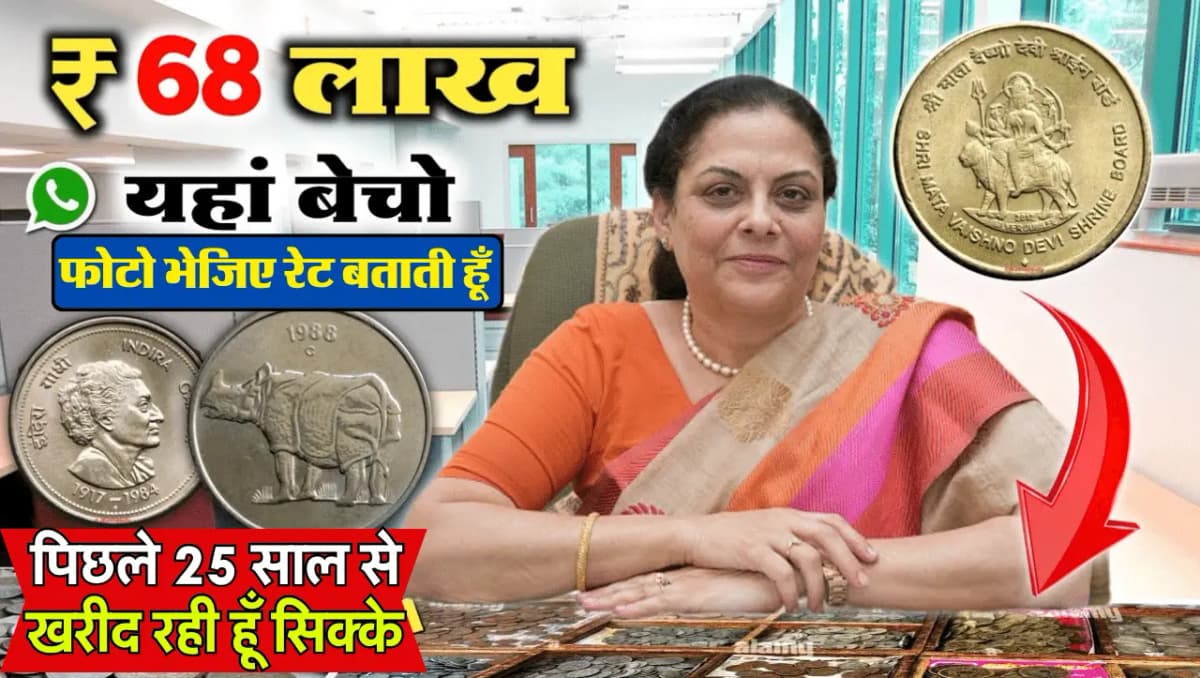 25 Paisa Rare Coin Sale: 25 पैसे का ऐसा सिक्का आपको अमीर बनाने में नहीं छोड़ेगा कोई कसर, जानिए बेचने