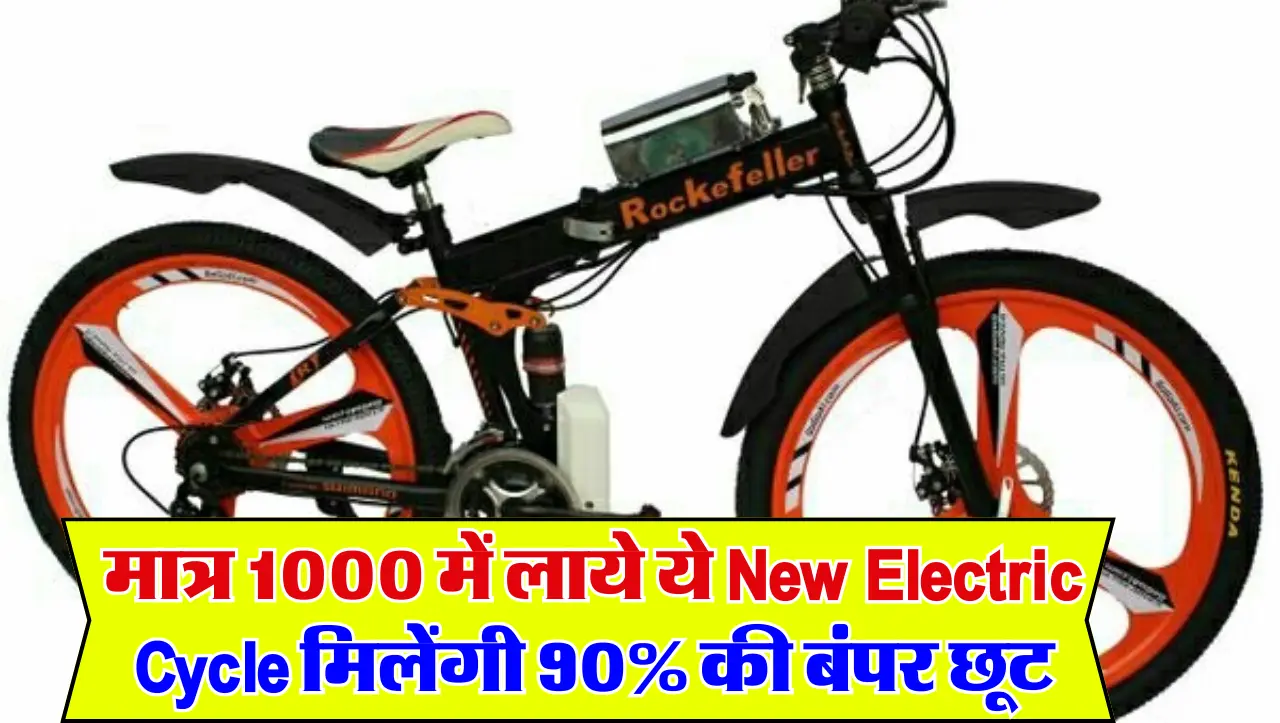 New Electric Cycle : मात्र 1000 में लाये ये New Electric Cycle मिलेंगी 90% की बंपर छूट , जाने इस के 