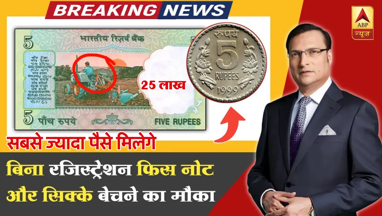 5 Rupees Old Note Sell: आपके पास भी है 5 रुपये का ट्रेक्टर वाला नोट तो इसके मिलेगे लाखो रुपये, जाने 
