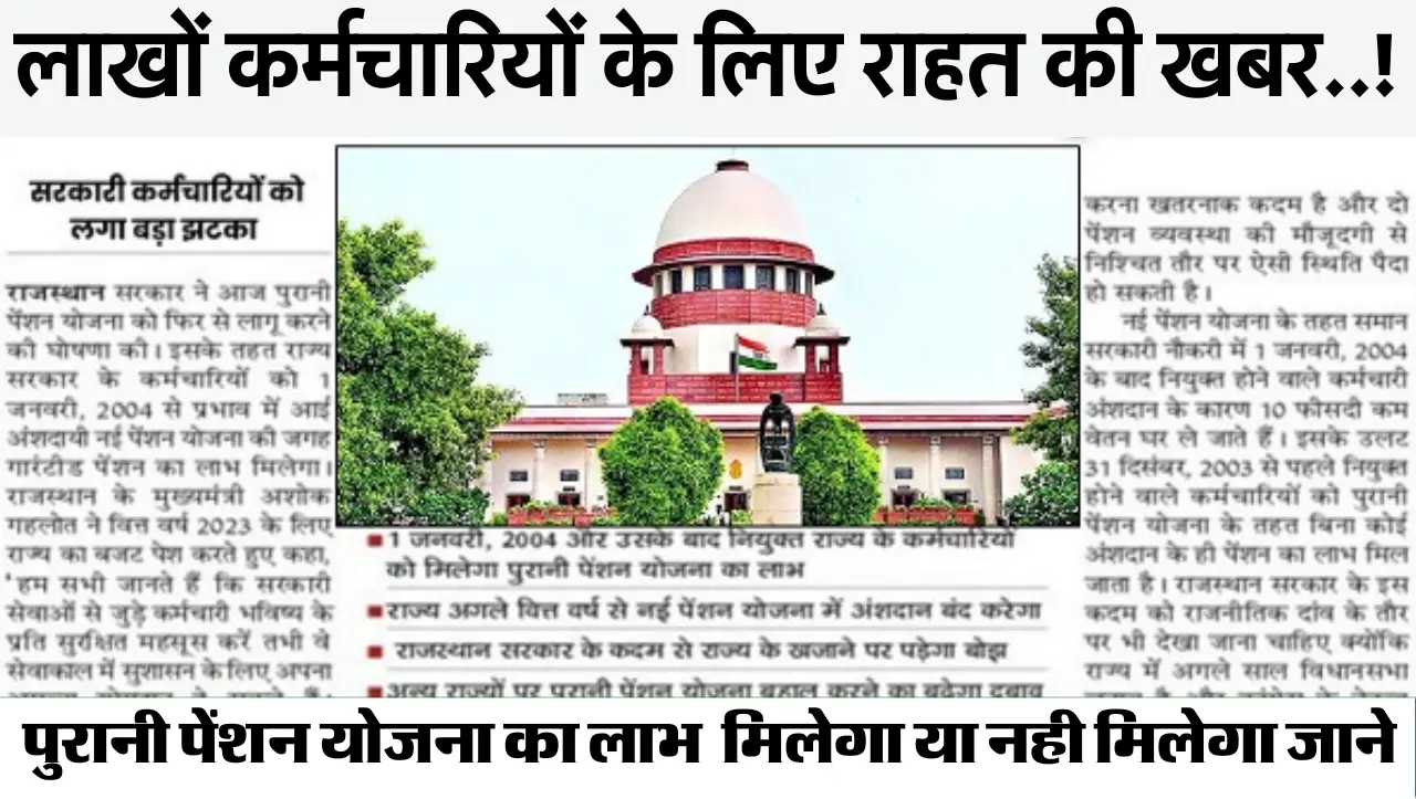 पुरानी पेंशन योजना को लेकर केन्द्र सरकार का बड़ा फैसला,कर्मचारियों को लग सकता हैं बड़ा झटका? जानें प