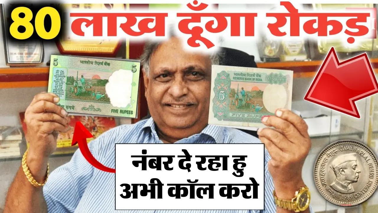 Sell old Note : 5 रुपए वाला ये नोट आपको घर बैठें बना सकता हैं लखपति , यहाँ पर बैचे