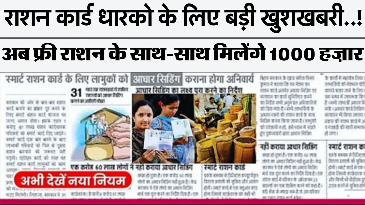 राशन कार्ड धारको के लिए बड़ी खुशखबरी..! अब फ्री राशन के साथ-साथ मिलेंगे 1000 हज़ार, देखें नया अपडेट