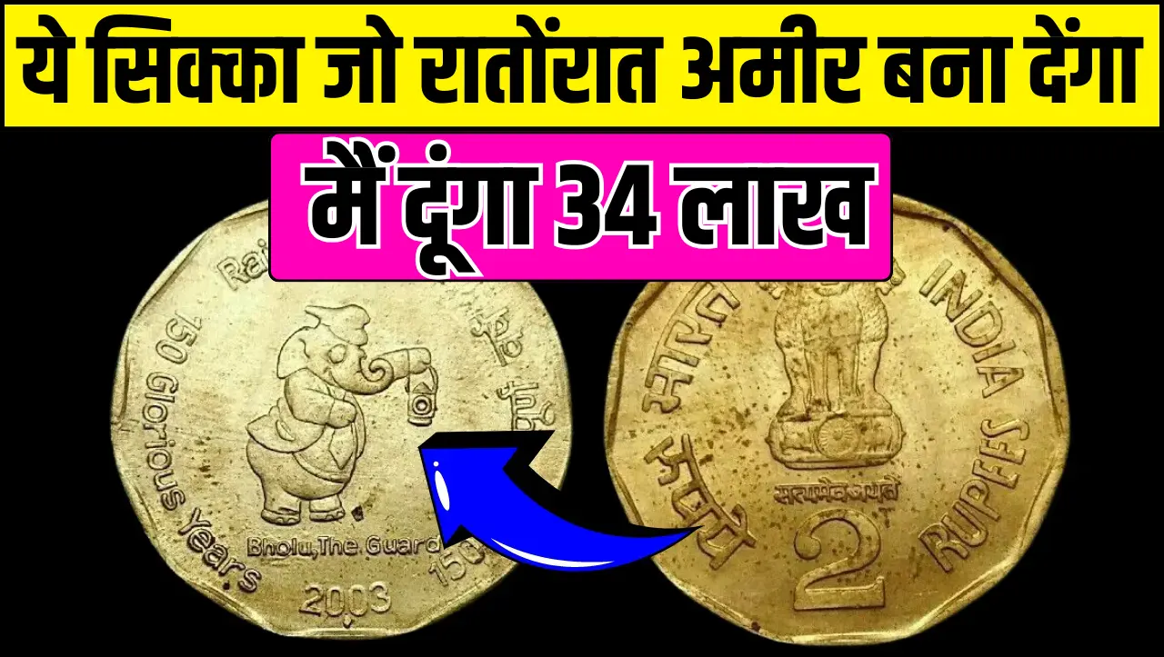 ये लालटेन पकड़ा हाथी वाला सिक्का जो रातोंरात अमीर बना देंगा, जानें सिक्के की खासियत और बेचने का तरीक