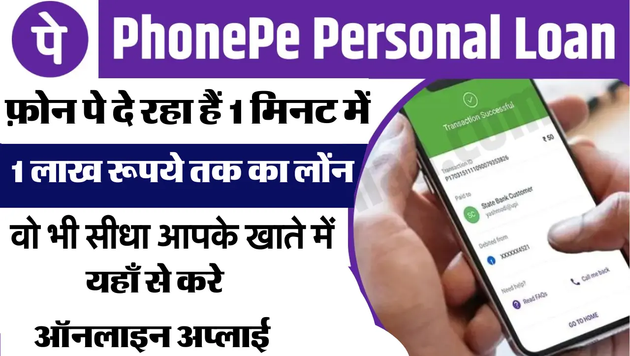 PhonePe Personal Loan 2024 : फ़ोन पे दे रहा हैं 1 मिनट में 1 लाख रूपये तक का लोंन , यहाँ से करे ऑनला