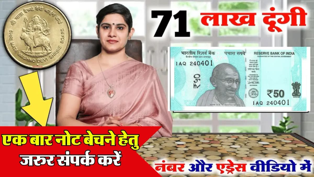 50 Rupee Old Note Sell: 50 रूपए का ऐसा नोट बेचकर बने अमीर, जाने बेचने का सही तरीका