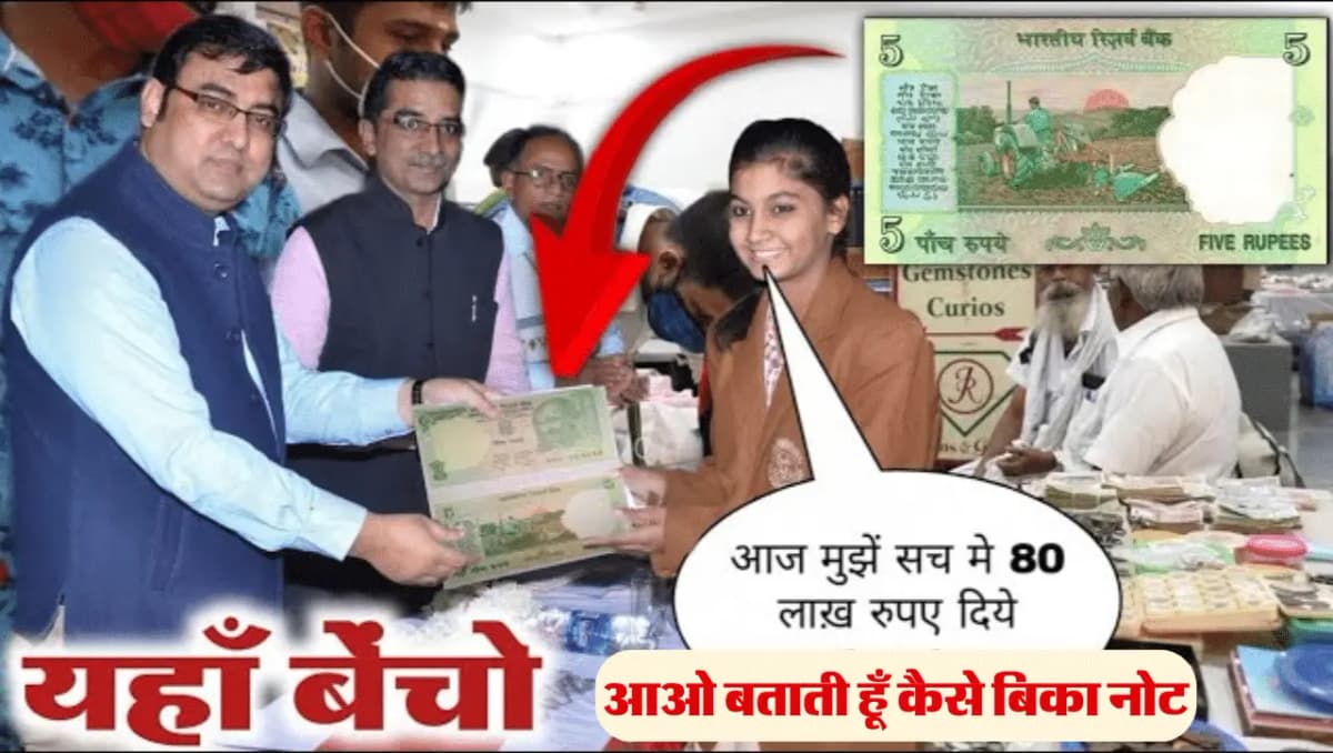 5 Rupee Rare Note Value: 5 के नोट की कीमत पहुंची आसमान पर, जाने क्या है 5 रूपए के पुराने नोट की कीमत