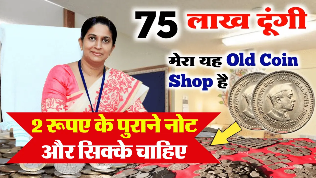 2 Rupee Best Note Sell: 2 रूपए के ऐसे पुराने नोट को देखते ही टूट पड़ते है खरीददार, जानिए कैसे बेचे प