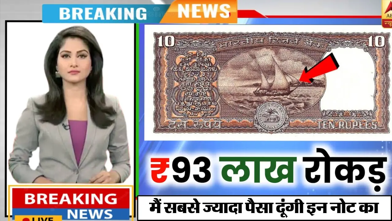 10 Rupees Old Note Sell : 10 रुपये का ये नोट घर बैठे आपकी गरीबी मिटा देगा , 25 लाख रुपये मिलेगे इस न