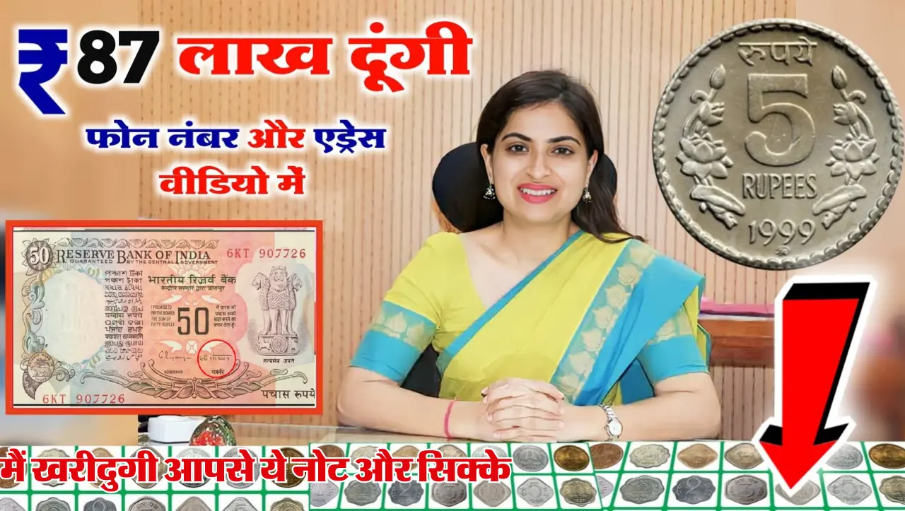 50 Rupees Old Note: 50 रूपये के इस नोट को बेचने पर मिलेगे 87 लाख रूपये , जाने बेचने का तरीका