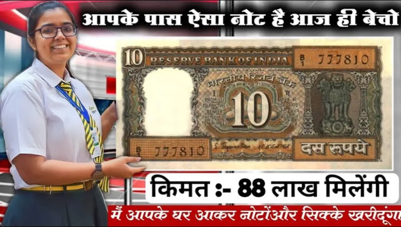 10 Rupees Old Note: 10 रूपये का ये नोट आपकी किस्मत चमका देगा मिलेगे लाखो रुपये, जाने बेचने का तरीका