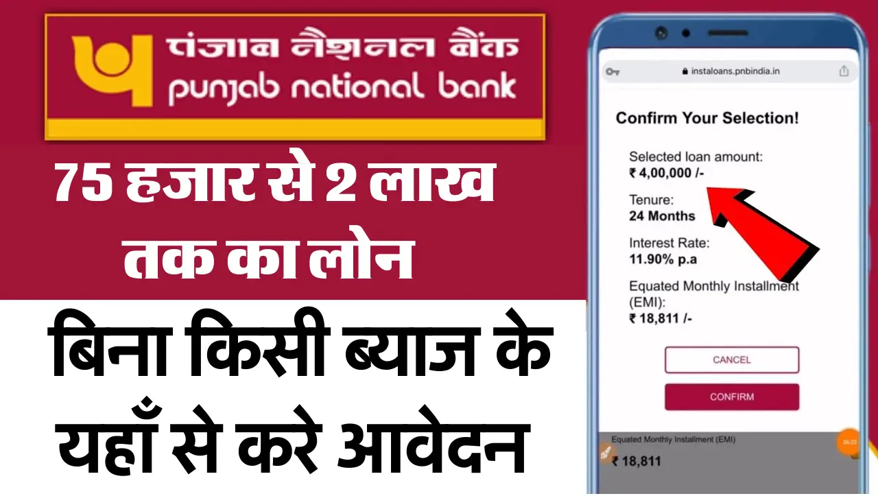 PNB Personal Loan : पंजाब नेशनल बैंक दे रही हैं 75 हजार से 2 लाख तक का लोन , बिना किसी ब्याज के , यह