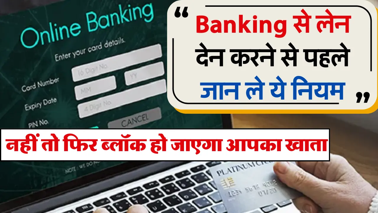 Banking से लेन देन करने से पहले जान ले ये नियम, नहीं तो फिर ब्लॉक हो जाएगा आपका खाता