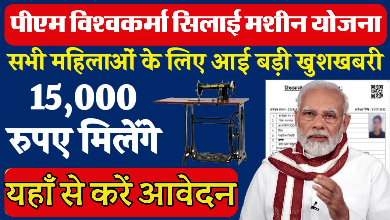 PM Silai Machine Scheme: सभी महिलाओं को मिलेगी सिलाई मशीनें, यहाँ से करें आवेदन