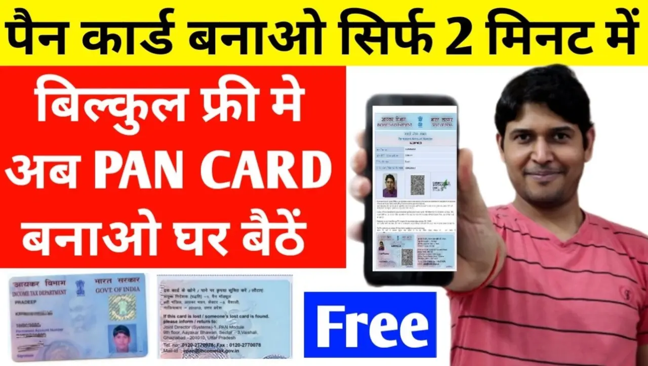 PAN Card: अब घर बैठे मिनटों में बनाये अपना पैन कार्ड, जाने पैन कार्ड बनाने का आसान तरीका