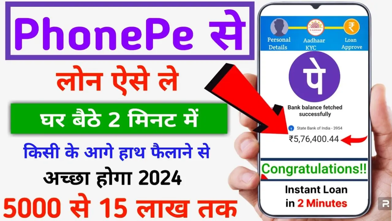 Phone Pe Personal Loan Online: घर बैठे फ़ोन पे से ले लाखो का लोन बिना किसी ब्याज के, यहाँ से करे ऑनल