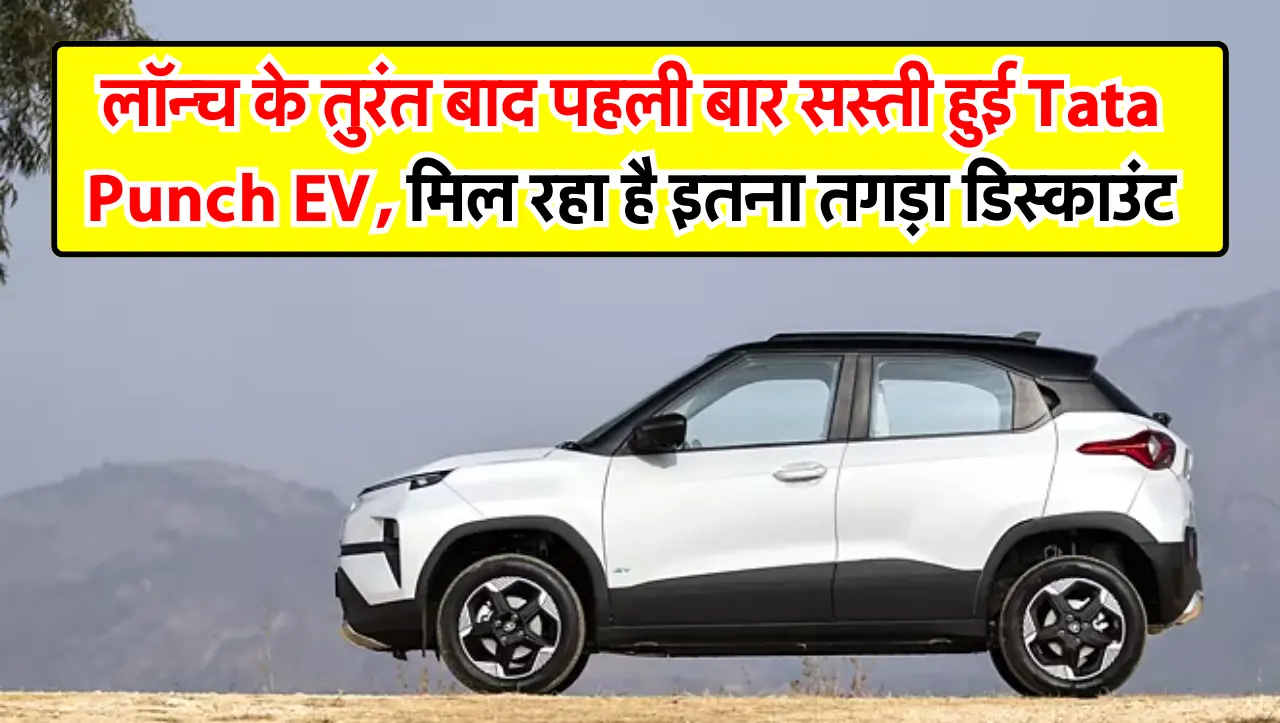 लॉन्च के तुरंत बाद पहली बार सस्ती हुई Tata Punch EV, मिल रहा है इतना तगड़ा डिस्काउंट, जानें इसकी कीम