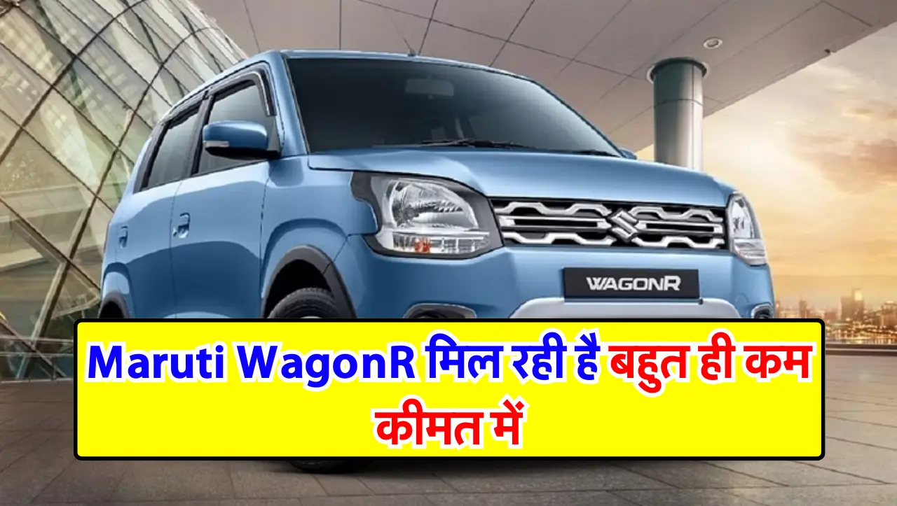 Maruti WagonR मिल रही है बहुत ही कम कीमत में, जानें इसके तगड़े फीचर्स और कीमत के बारें में