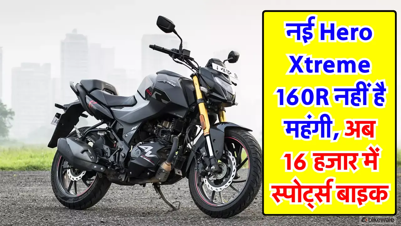 नई Hero Xtreme 160R नहीं है महंगी, अब 16 हजार में स्पोर्ट्स बाइक, तगड़े फीचर्स के साथ शानदार फीचर्स