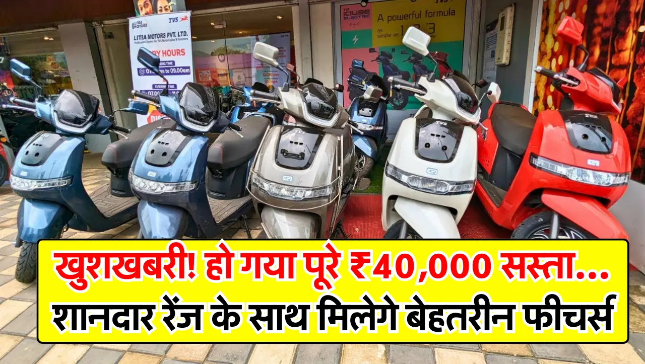 TVS iQube: खुशखबरी! हो गया पूरे ₹40,000 सस्ता… शानदार रेंज के साथ मिलेगे बेहतरीन फीचर्स