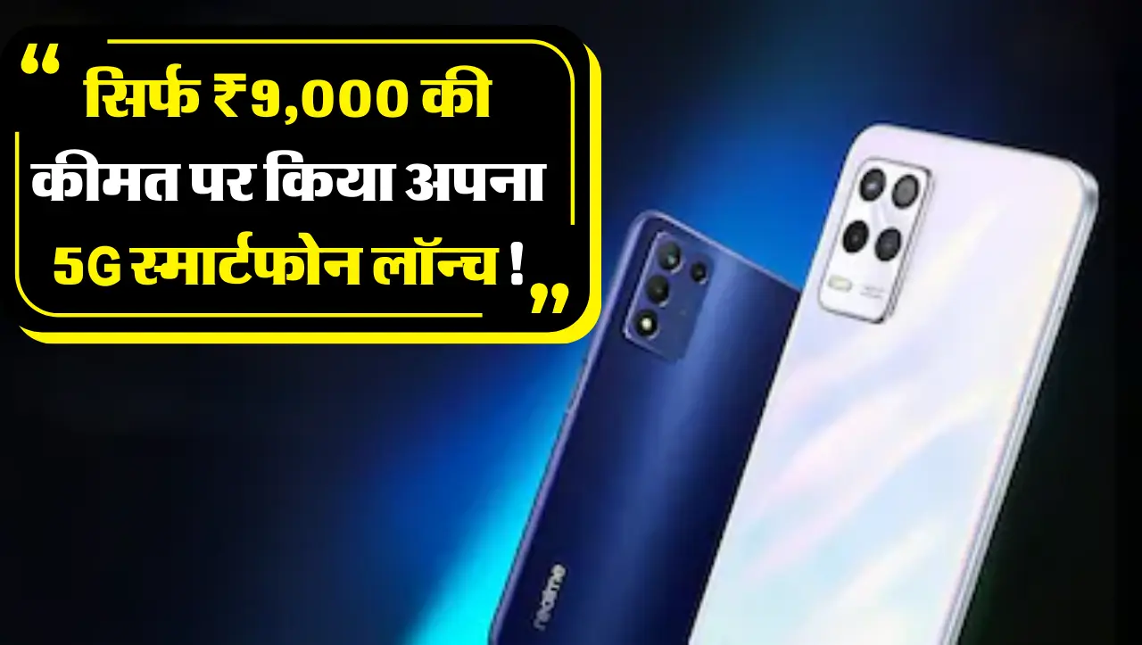 Realme का बड़ा धमाका… सिर्फ ₹9,000 की कीमत पर किया अपना 5G स्मार्टफोन लॉन्च! शानदार फीचर्स के साथ मि