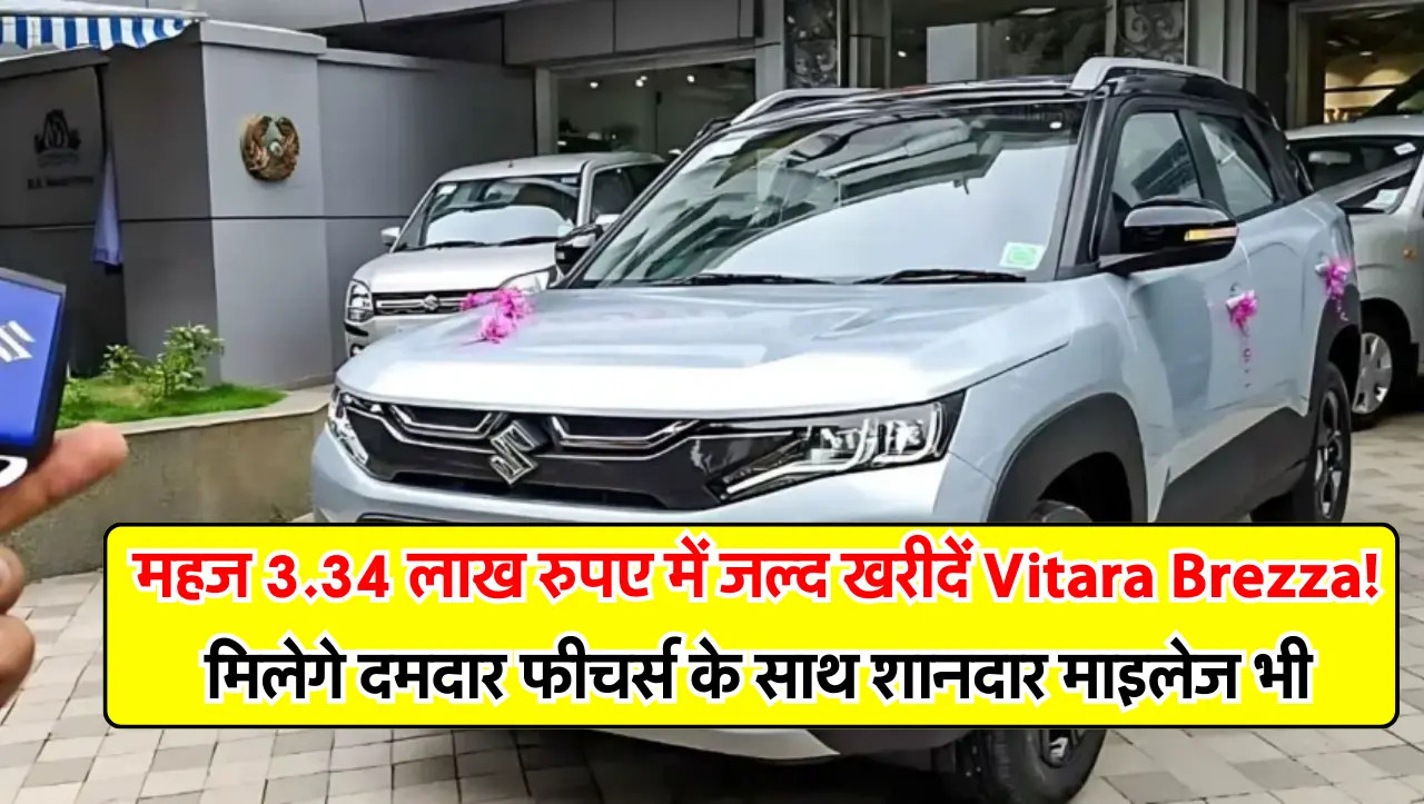 महज 3.34 लाख रुपए में जल्द खरीदें Vitara Brezza! मिलेगे दमदार फीचर्स के साथ शानदार माइलेज भी, जानें 