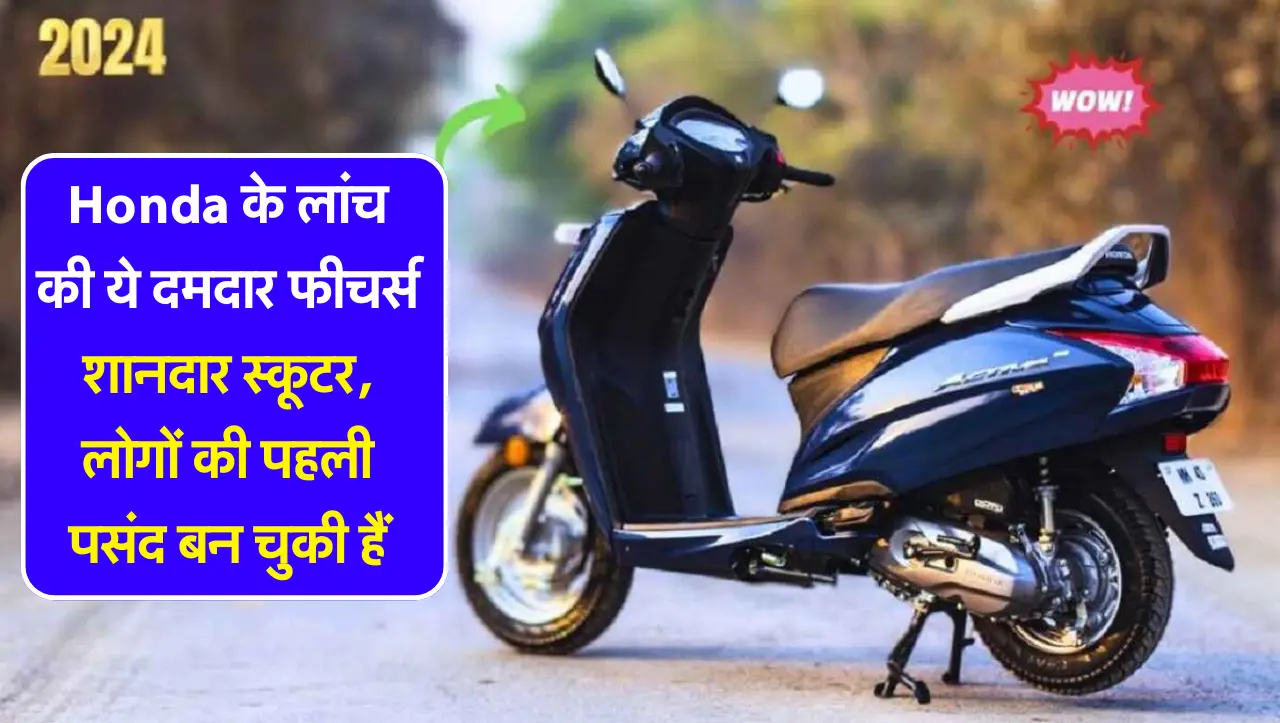 Honda के लांच की ये दमदार फीचर्स शानदार स्कूटर, लोगों की पहली पसंद बन चुकी हैं, जानें कीमत