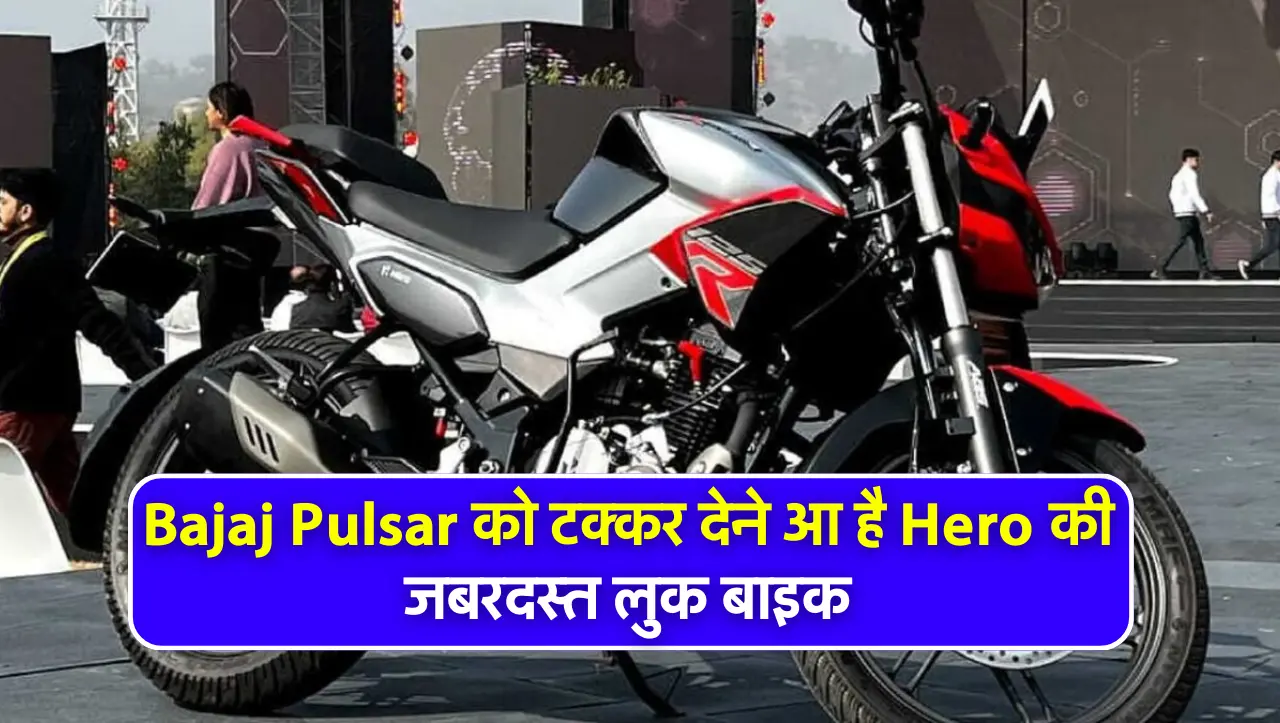 Bajaj Pulsar को टक्कर देने आ है Hero की जबरदस्त लुक बाइक, दमदार इंजन के साथ मिलेगा बेस्ट फीचर्स, जान