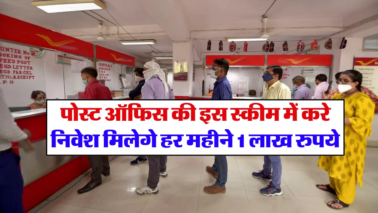 Post Office : पोस्ट ऑफिस की इस स्कीम में करे निवेश मिलेगे हर महीने 1 लाख रुपये , जाने इस स्कीम के बा