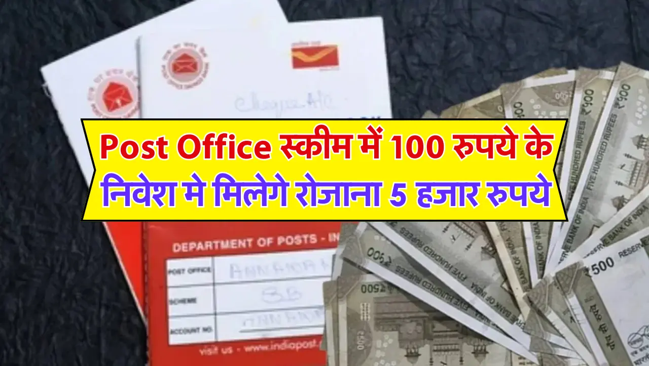 Post Office स्कीम में 100 रुपये के निवेश मे मिलेगे रोजाना 5 हजार रुपये , जानें कैसे करना होगा निवेश