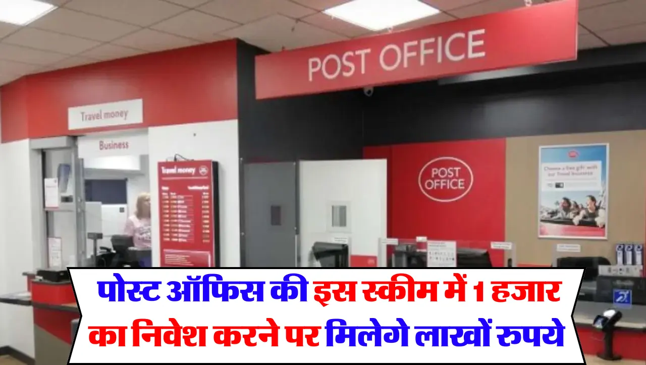 Post Office: पोस्ट ऑफिस की इस स्कीम में 1 हजार का निवेश करने पर मिलेगे लाखों रुपये , जाने पूरी स्कीम