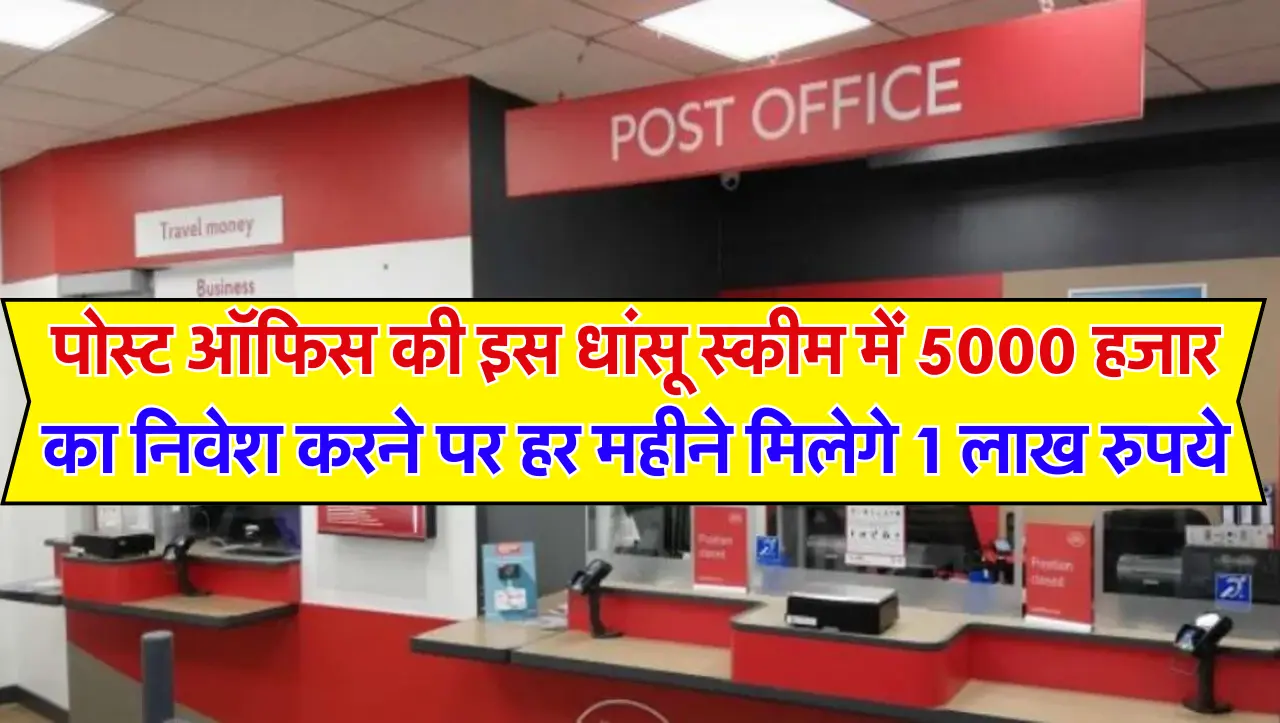 Post Office: पोस्ट ऑफिस की इस धांसू स्कीम में 5000 हजार का निवेश करने पर हर महीने मिलेगे 1 लाख रुपये