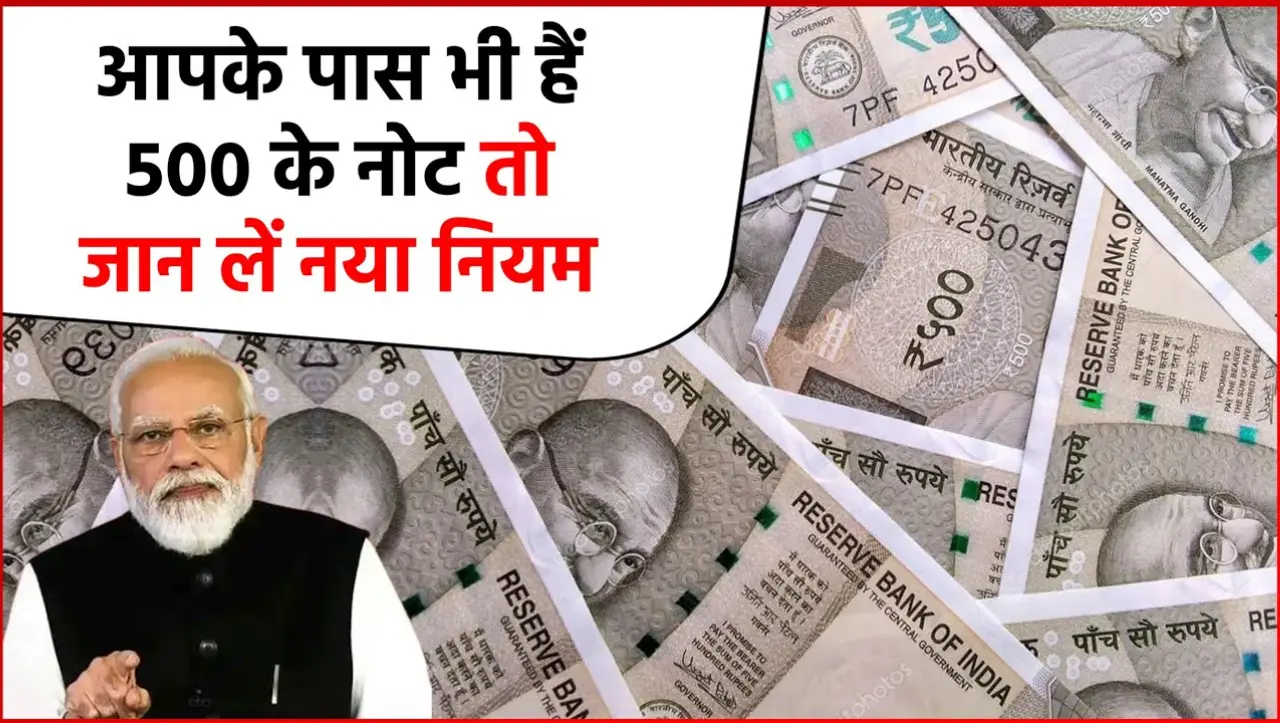 500 Rupees Note New Rule: आपके पास 500 का नोट हैं तो जान ले RBI के ये नए नियम, सरकार ने जारी किए गाइ