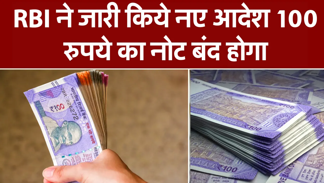 RBI Guideline: RBI ने जारी किये नए आदेश 100 रुपये का नोट बंद होगा , जाने इस खबर के बारे में