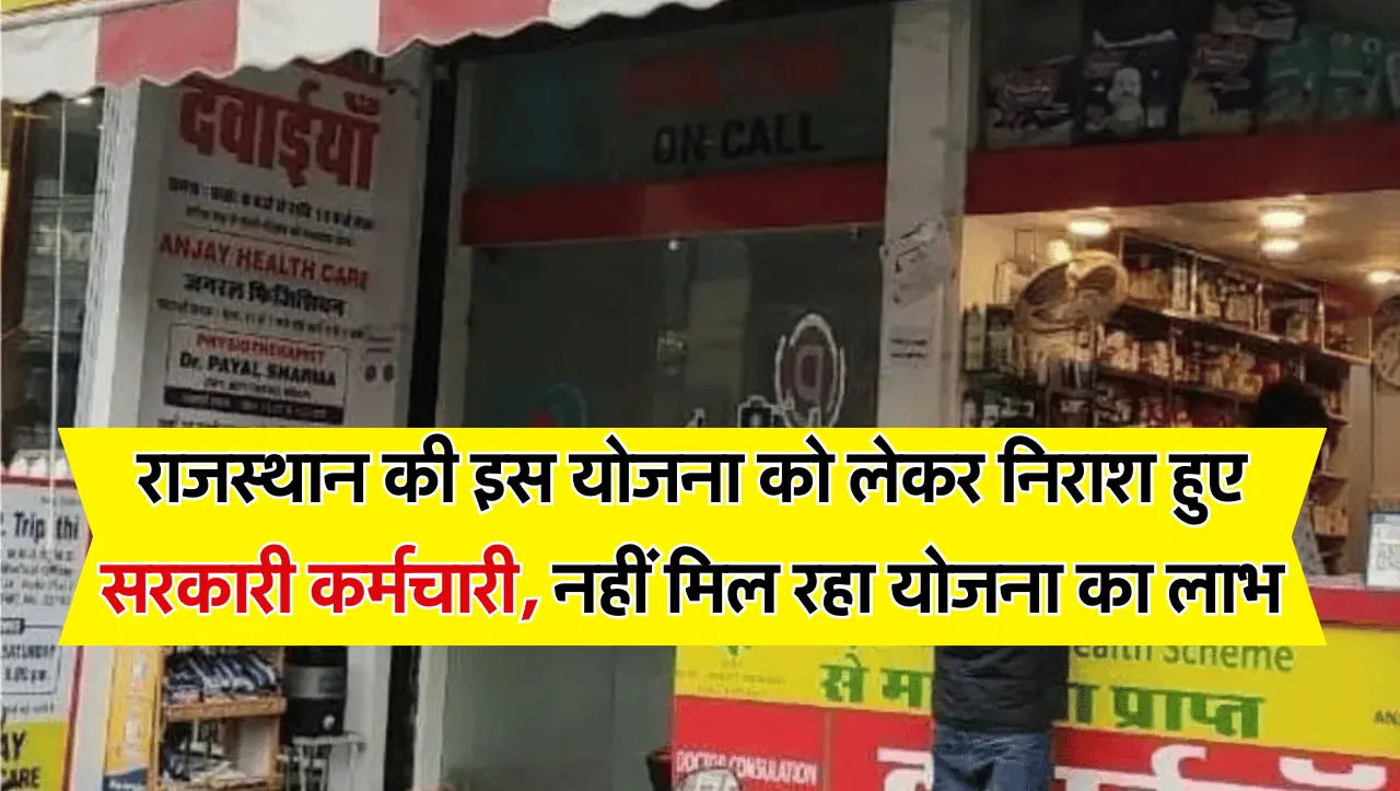 राजस्थान की इस योजना को लेकर निराश हुए सरकारी कर्मचारी, अब नहीं मिल रहा योजना का लाभ