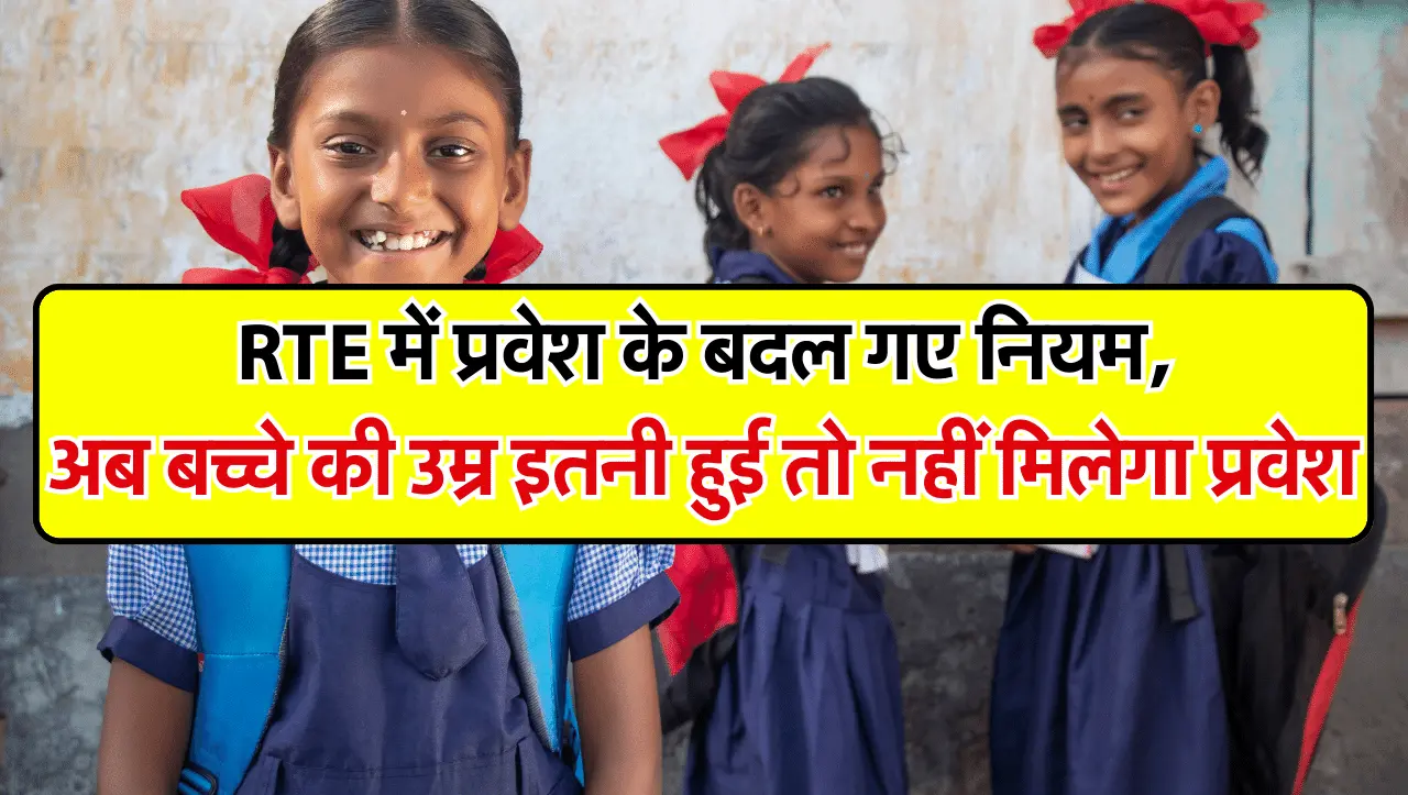RTE Admission Rules: आरटीई में प्रवेश के बदल गए नियम, अब बच्चे की उम्र इतनी हुई तो नहीं मिलेगा प्रवे
