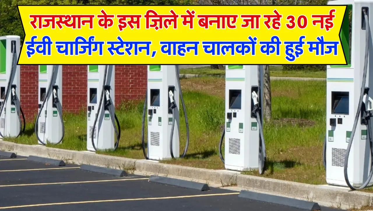New EV Stations: राजस्थान के इस ज़िले में बनाए जा रहे 30 नई ईवी चार्जिंग स्टेशन, वाहन चालकों की हुई 