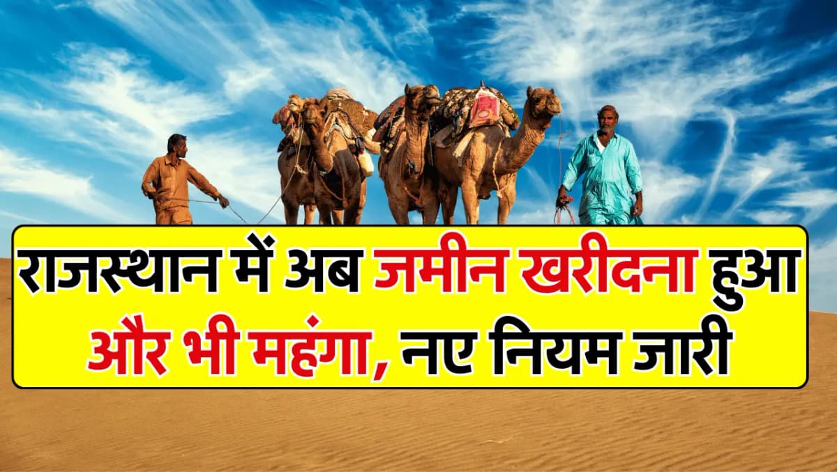 राजस्थान में अब जमीन खरीदना हुआ और भी महंगा, नए नियम हुए जारी