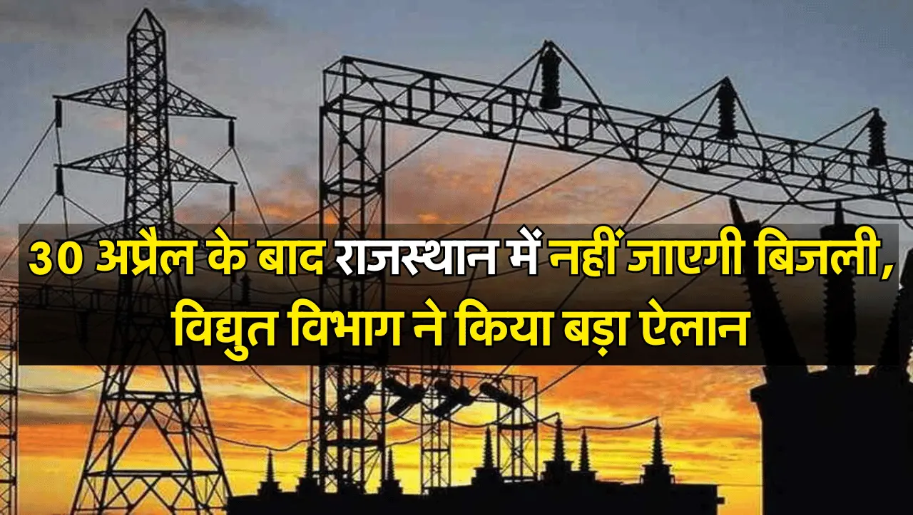 Rajasthan News: 30 अप्रैल के बाद राजस्थान में नहीं जाएगी बिजली, विद्युत विभाग ने किया बड़ा ऐलान
