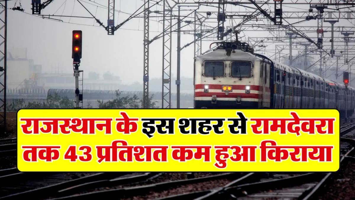 Rajasthan Rail Fair: राजस्थान के इस शहर से रामदेवरा रुणिचा जाना हुआ आसान, 43 प्रतिशत कम लगेगा किराया