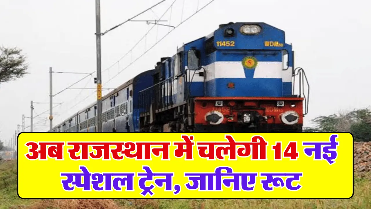 Rajasthan Railways: अब राजस्थान में चलेगी 14 नई स्पेशल ट्रेन, जानिए रूट