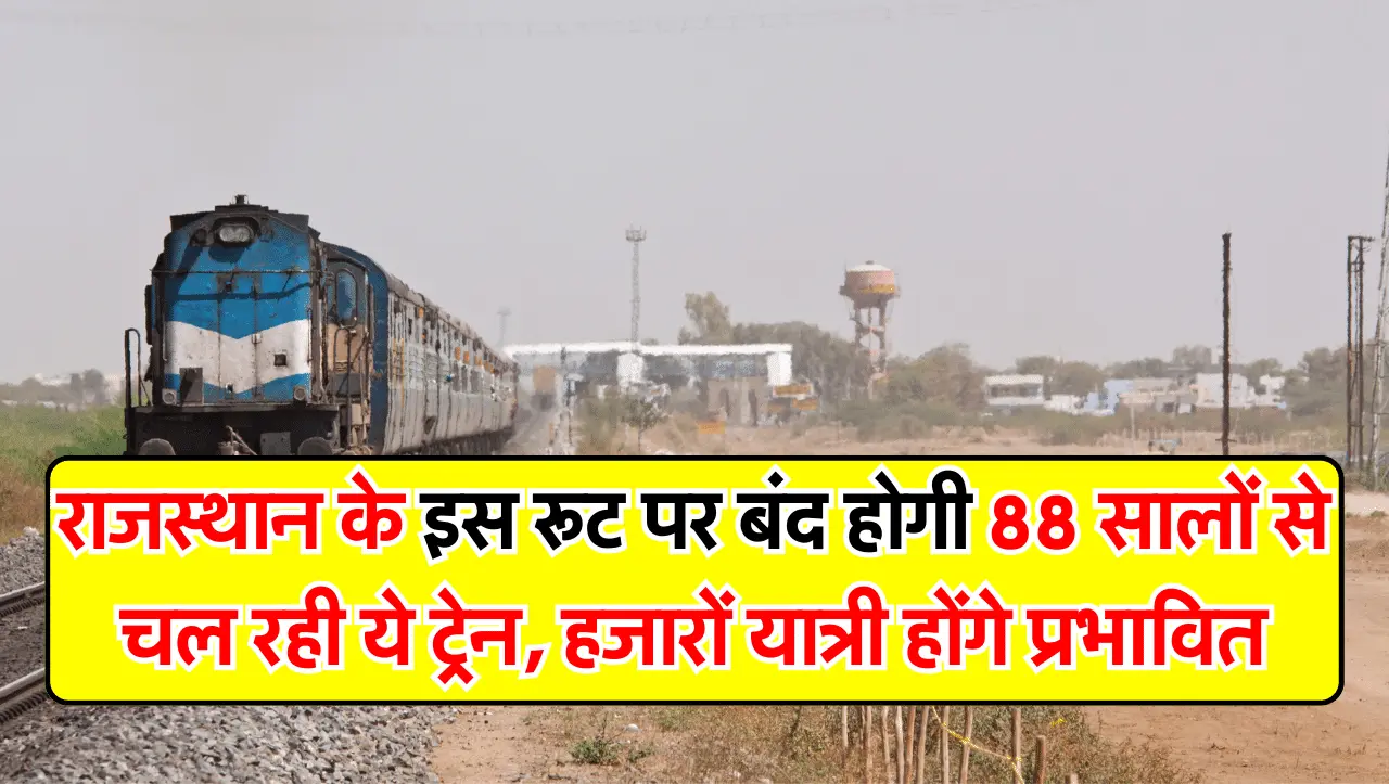 Rajasthan Railways: राजस्थान के इस रूट पर बंद होगी 88 सालों से चल रही ये ट्रेन, हजारों यात्री होंगे 