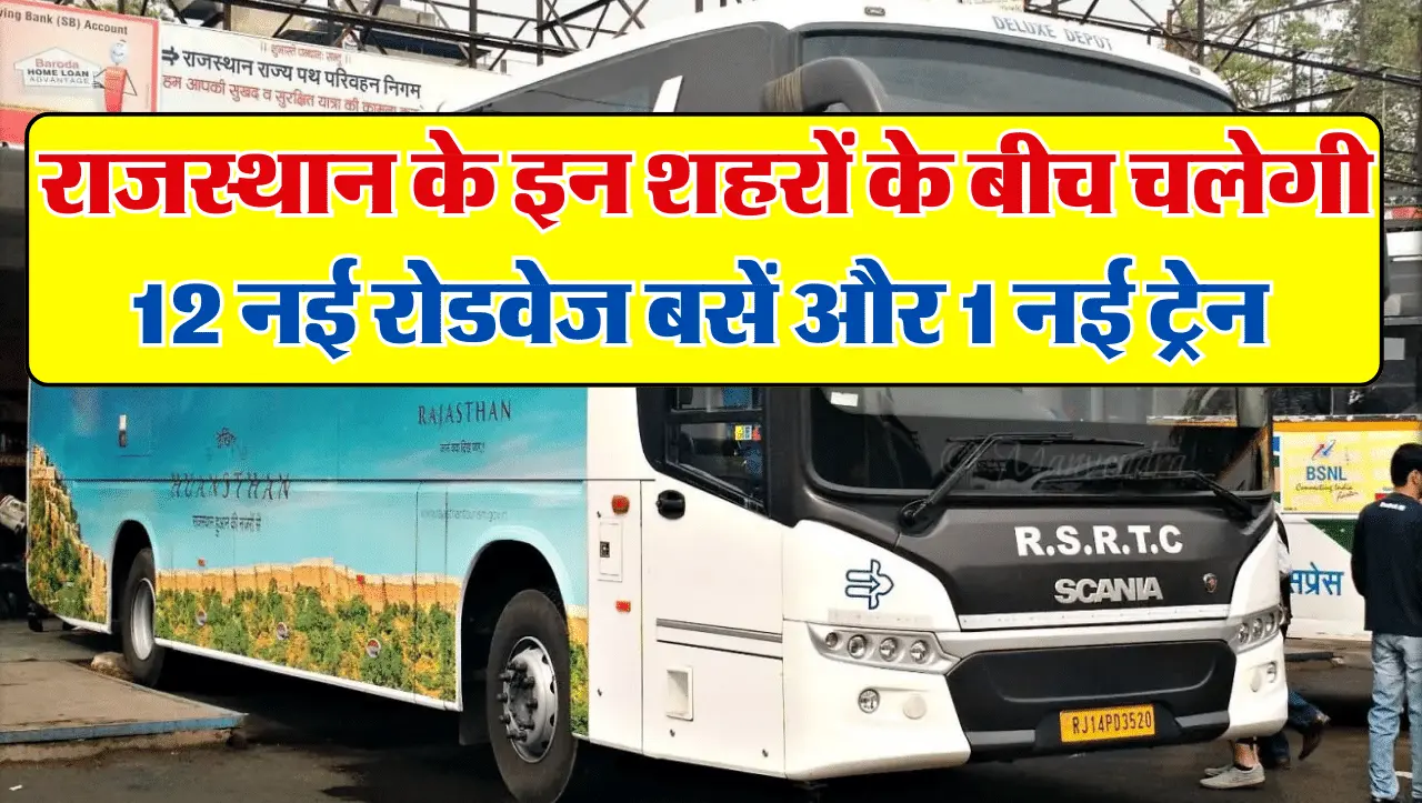 Rajasthan Roadways: राजस्थान के इन शहरों के बीच चलेगी 12 नई रोडवेज बसें और 1 नई ट्रेन