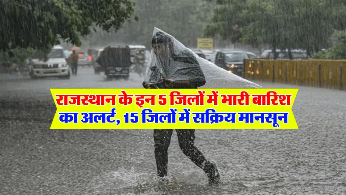 Rajasthan Monsoon : राजस्थान के इन 5 जिलों में भारी बारिश का अलर्ट, 15 जिलों में सक्रिय मानसून