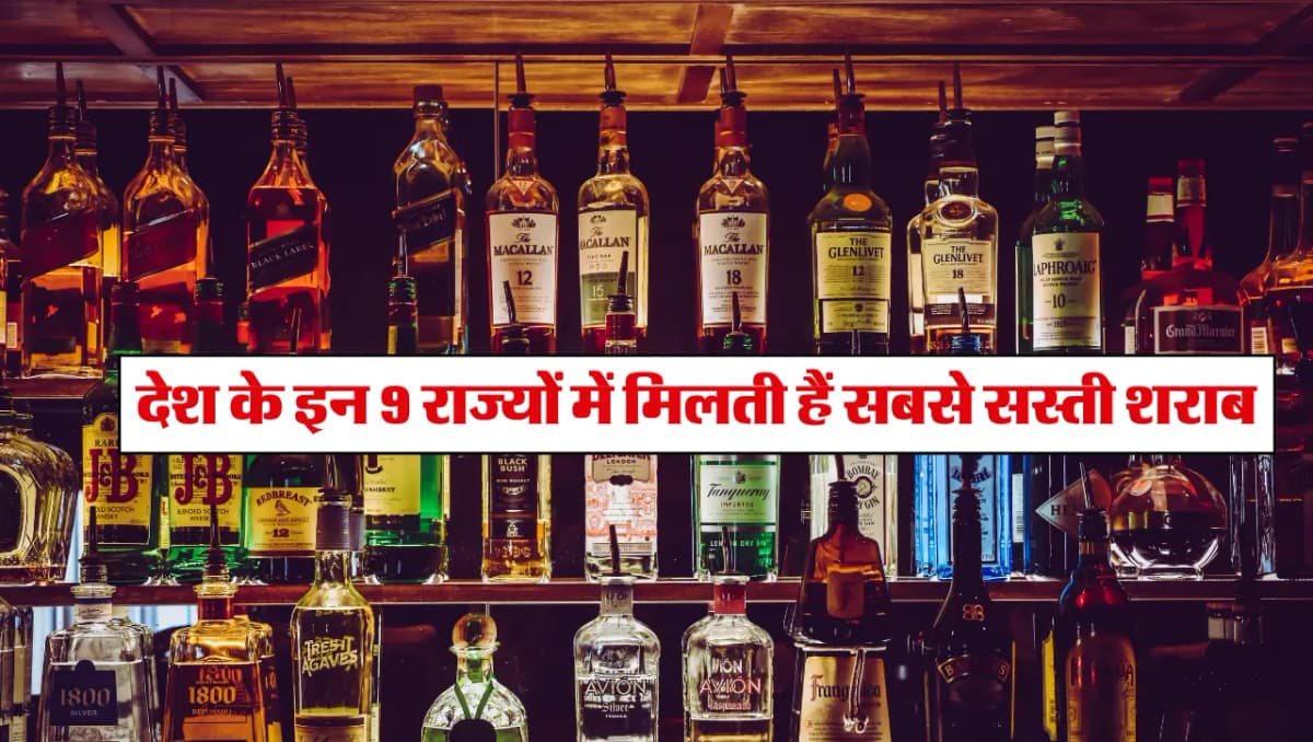 देश के इन 9 राज्यों में मिलती हैं सबसे सस्ती शराब , ये रहे उन सभी राज्यों के नाम