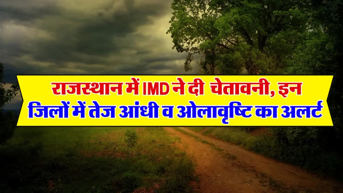 Weather Update : राजस्थान में IMD ने दी चेतावनी, इन जिलों में तेज आंधी व ओलावृष्टि का अलर्ट